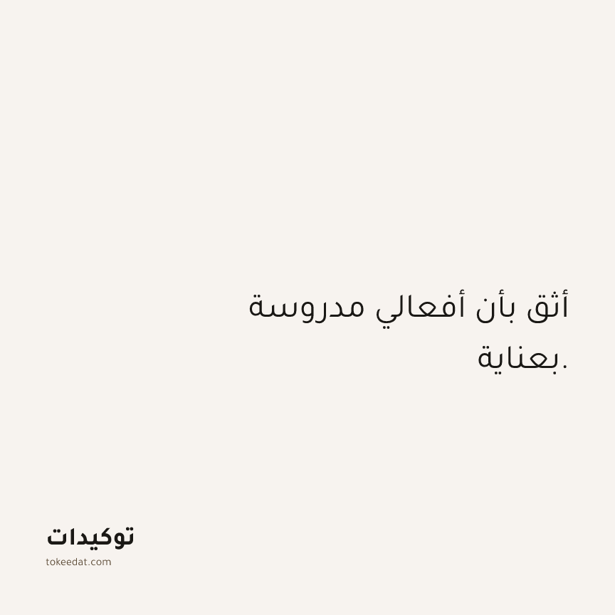 توكيد الثقة: أثق بأن أفعالي مدروسة بعناية.