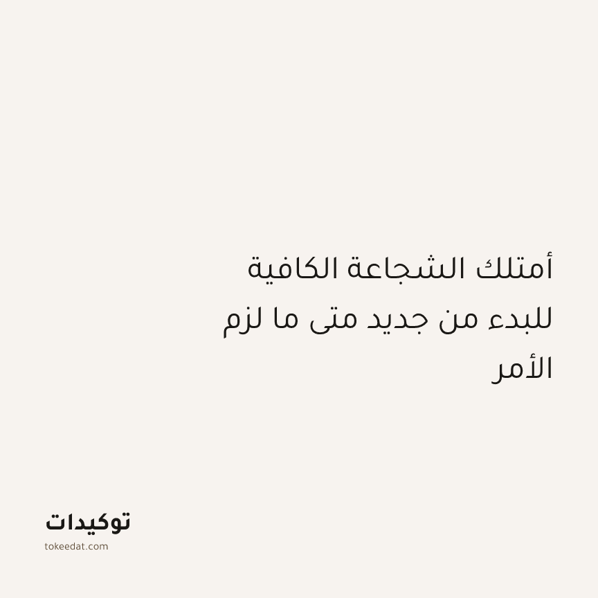 توكيد الإيجابية: أمتلك الشجاعة الكافية للبدء من جديد متى ما لزم الأمر