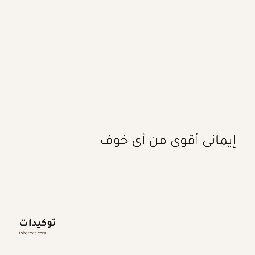 توكيد الطمأنينة: إيماني أقوى من أي خوف