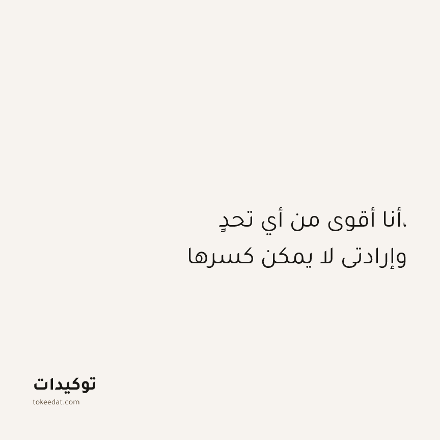 توكيد النموّ: أنا أقوى من أي تحدٍ، وإرادتي لا يمكن كسرها