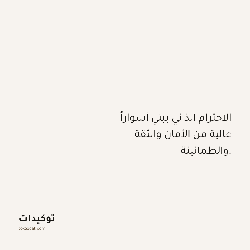 توكيد حُبّ الذات: الاحترام الذاتي يبني أسواراً عالية من الأمان والثقة والطمأنينة.