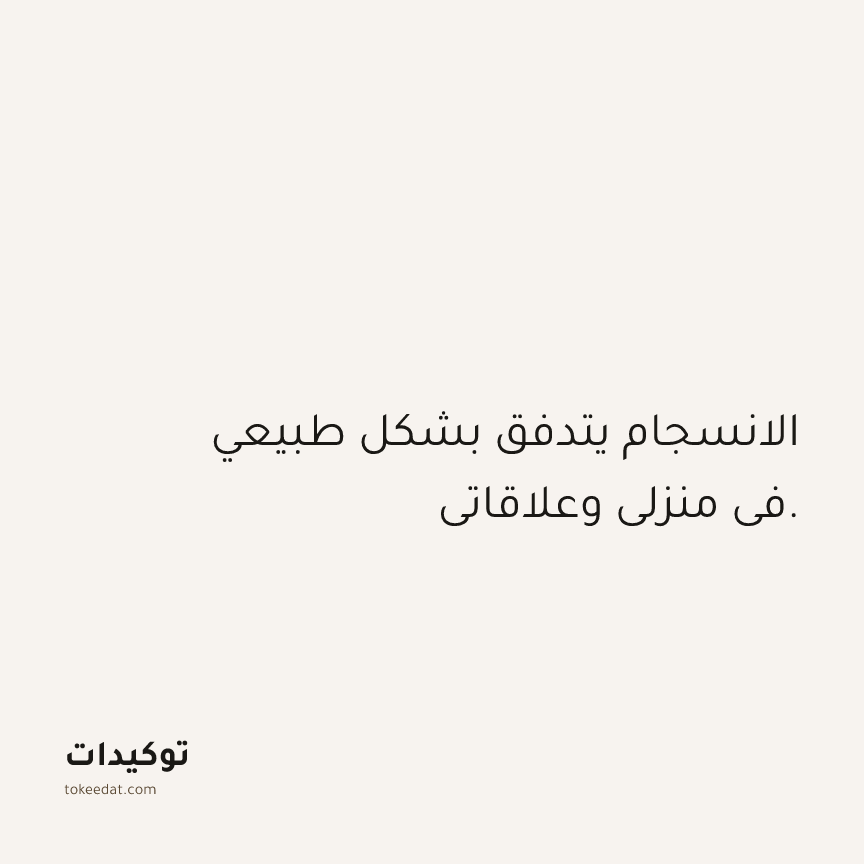 توكيد العلاقات: الانسجام يتدفق بشكل طبيعي في منزلي وعلاقاتي.