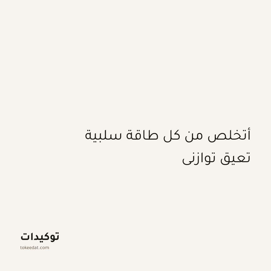 توكيد اليقظة: أتخلص من كل طاقة سلبية تعيق توازني