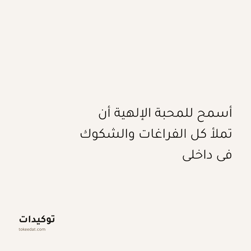 توكيد التطوّر الروحي: أسمح للمحبة الإلهية أن تملأ كل الفراغات والشكوك في داخلي