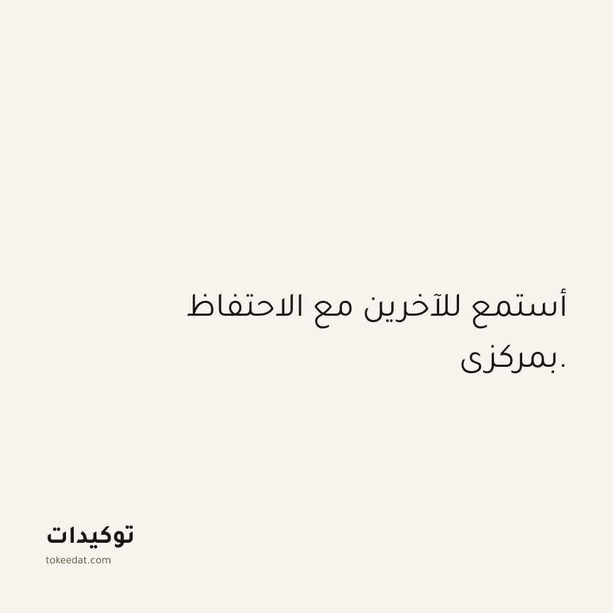 توكيد الثقة: أستمع للآخرين مع الاحتفاظ بمركزي.