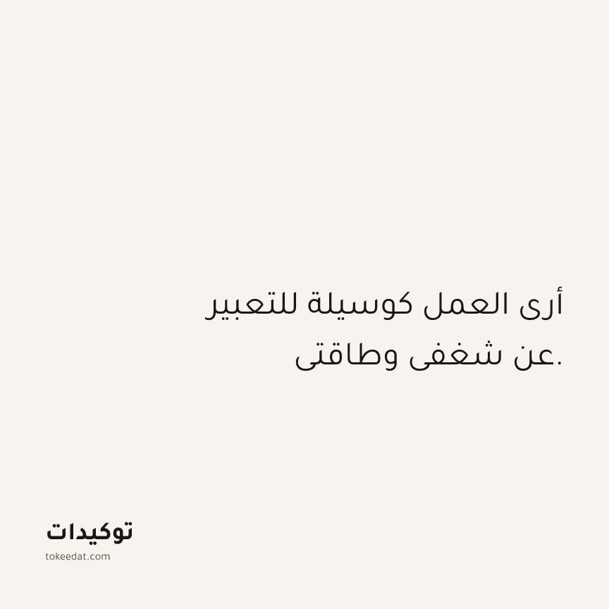 توكيد العمل: أرى العمل كوسيلة للتعبير عن شغفي وطاقتي.