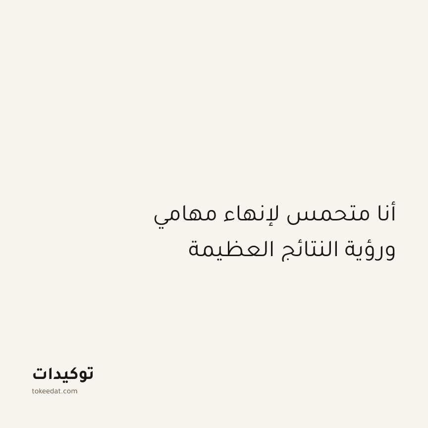 توكيد التركيز والإنتاجية: أنا متحمس لإنهاء مهامي ورؤية النتائج العظيمة