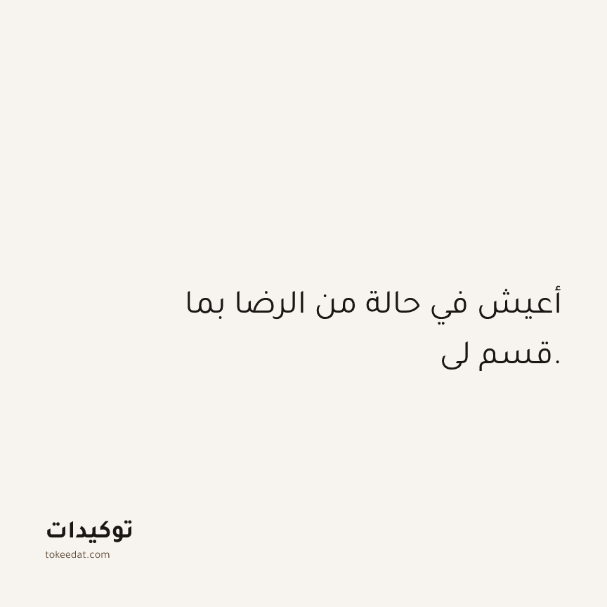 توكيد الوفرة: أعيش في حالة من الرضا بما قسم لي.