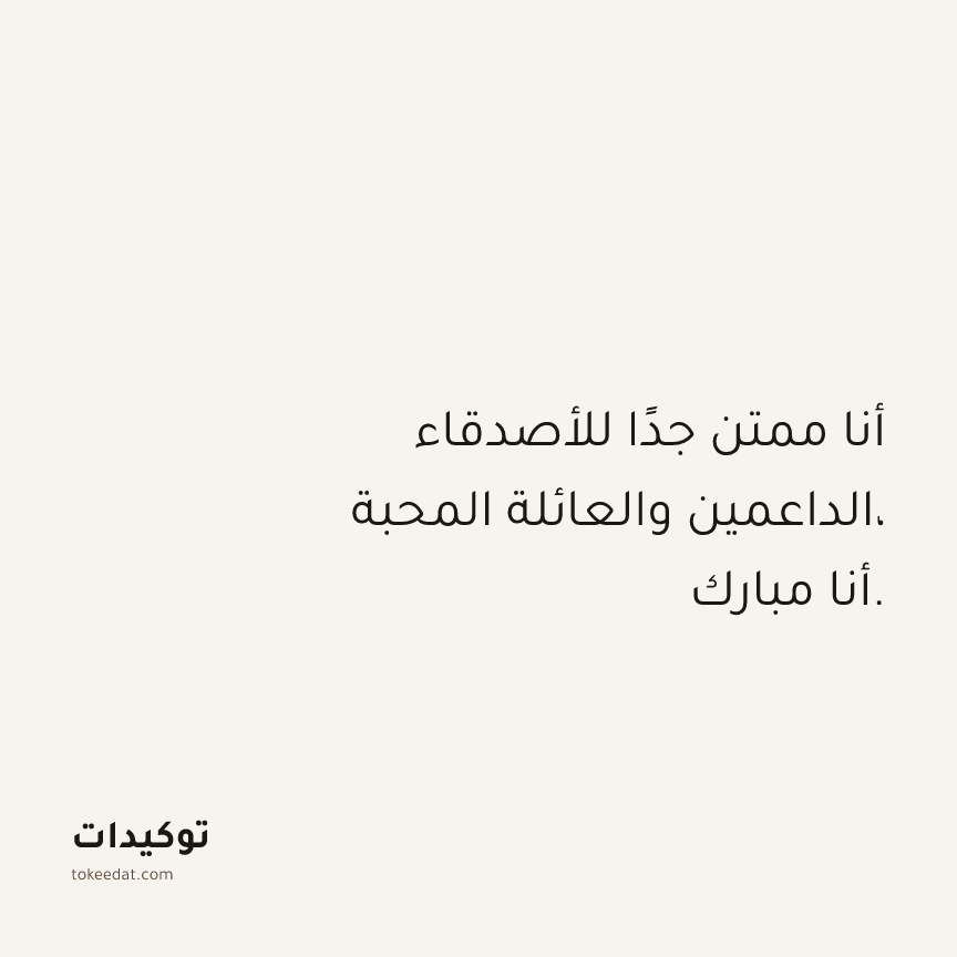 توكيد الامتنان: أنا ممتن جدًا للأصدقاء الداعمين والعائلة المحبة، أنا مبارك.