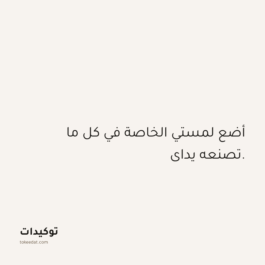 توكيد العمل: أضع لمستي الخاصة في كل ما تصنعه يداي.