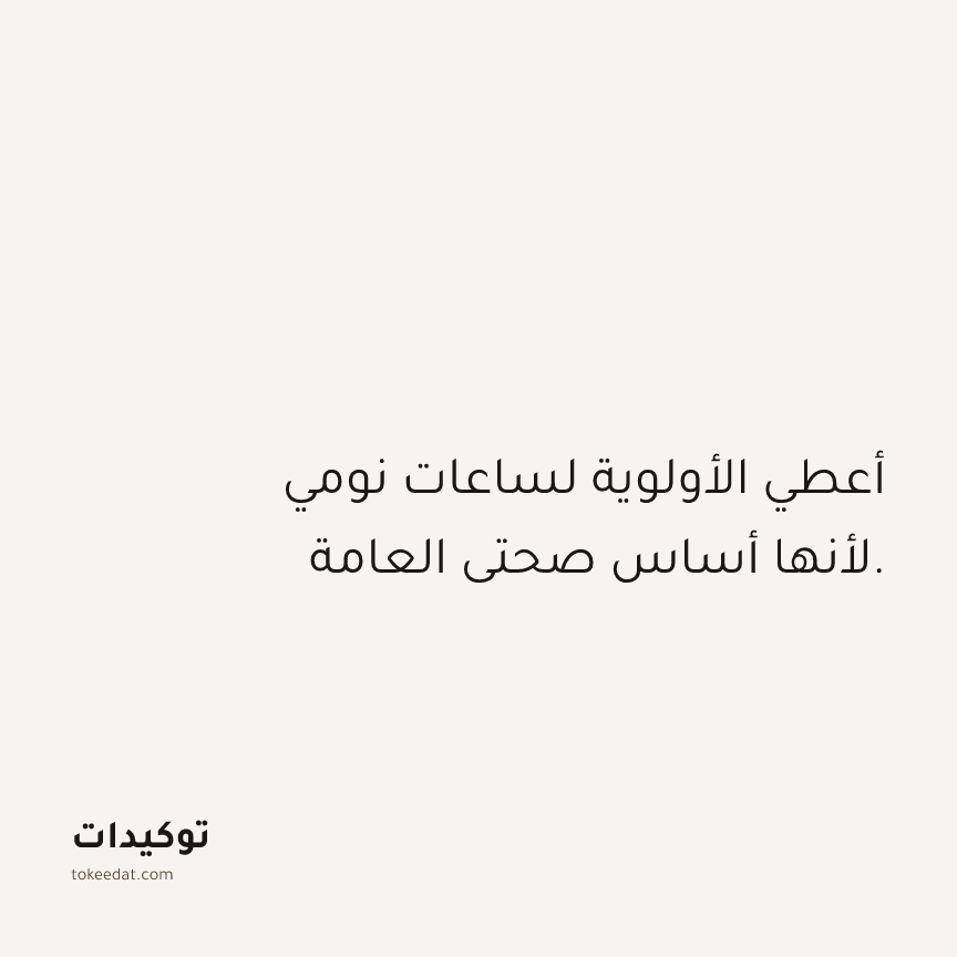 توكيد الصحّة: أعطي الأولوية لساعات نومي لأنها أساس صحتي العامة.