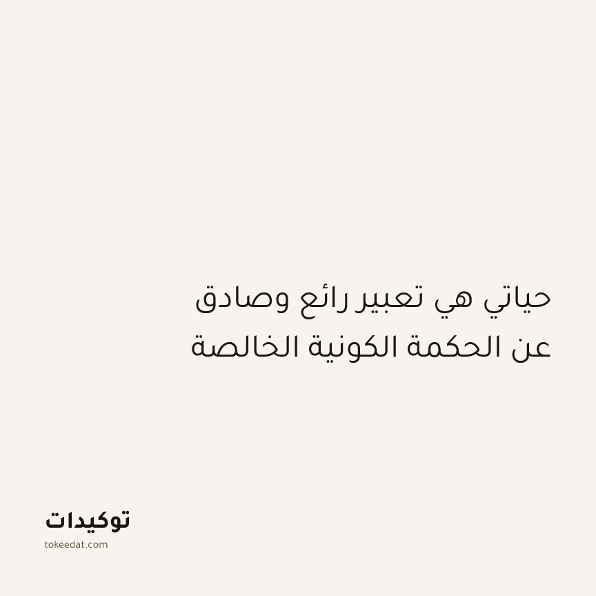 توكيد التطوّر الروحي: حياتي هي تعبير رائع وصادق عن الحكمة الكونية الخالصة