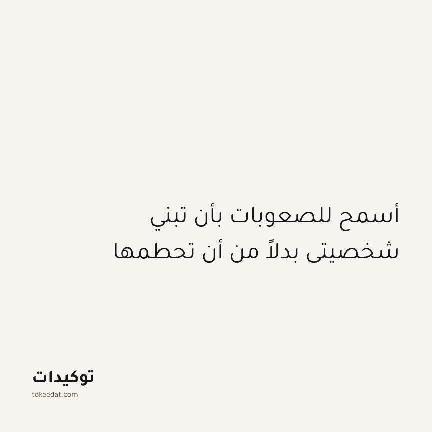 توكيد النموّ: أسمح للصعوبات بأن تبني شخصيتي بدلاً من أن تحطمها