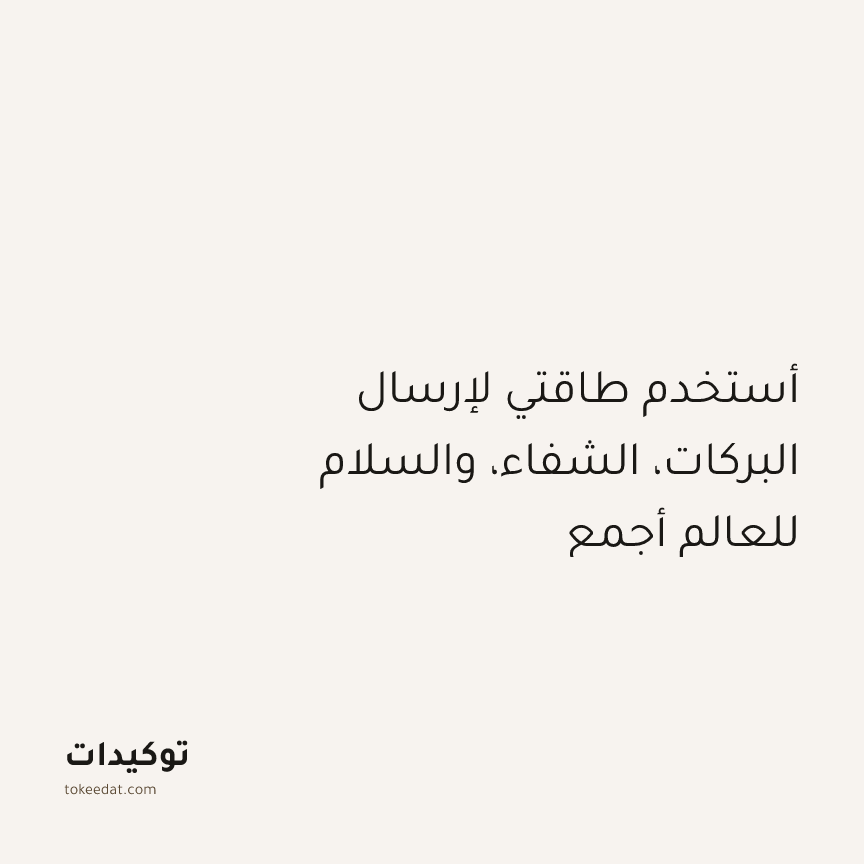 توكيد التطوّر الروحي: أستخدم طاقتي لإرسال البركات، الشفاء، والسلام للعالم أجمع