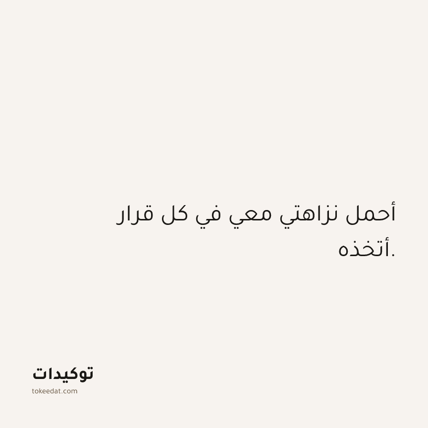 توكيد العمل: أحمل نزاهتي معي في كل قرار أتخذه.