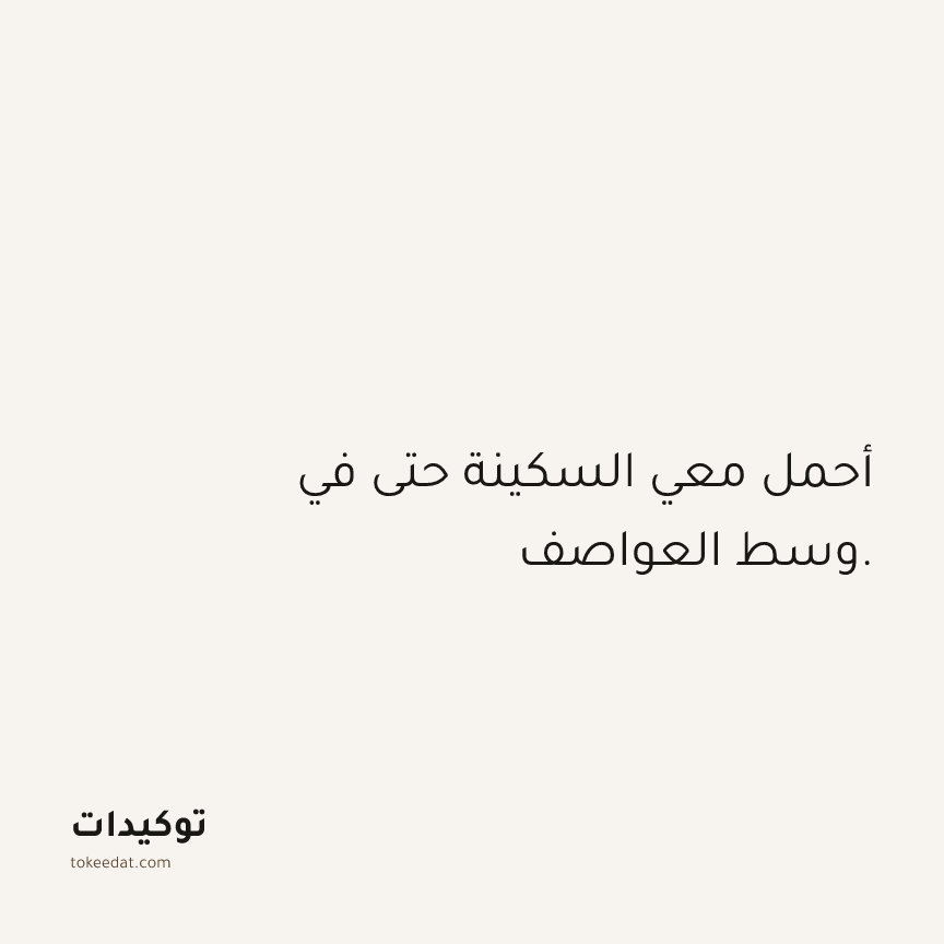 توكيد الثقة: أحمل معي السكينة حتى في وسط العواصف.