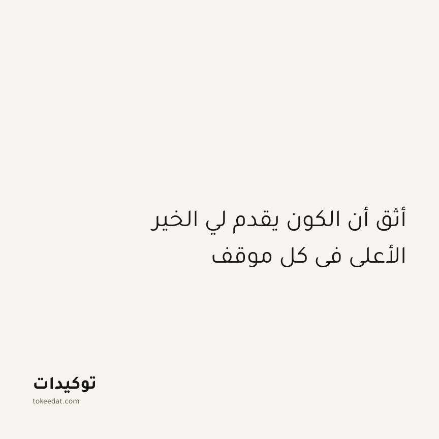 توكيد الطمأنينة: أثق أن الكون يقدم لي الخير الأعلى في كل موقف