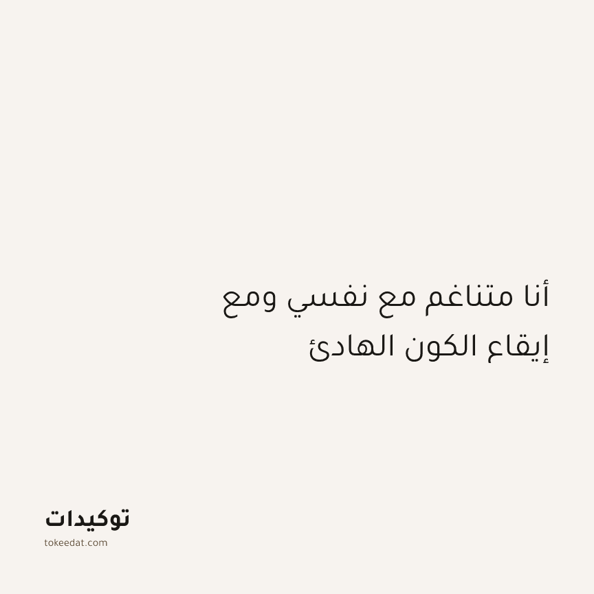 توكيد الإيجابية: أنا متناغم مع نفسي ومع إيقاع الكون الهادئ