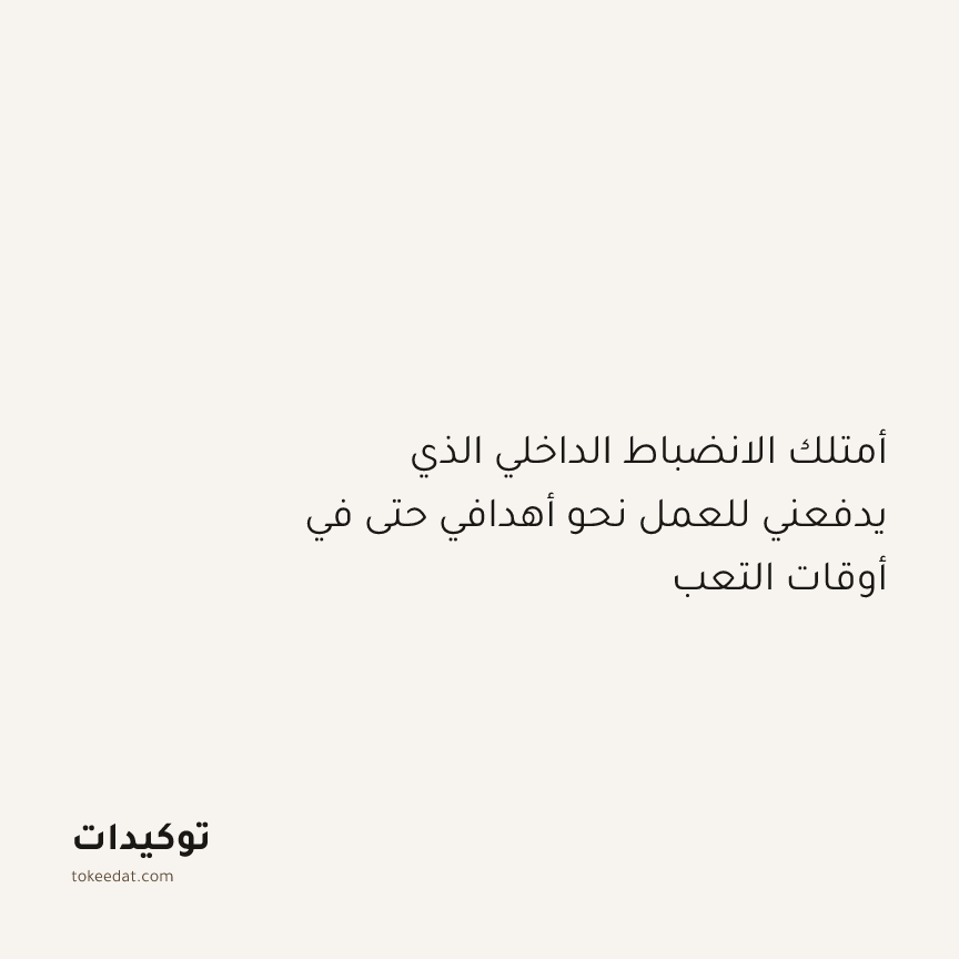 توكيد النموّ: أمتلك الانضباط الداخلي الذي يدفعني للعمل نحو أهدافي حتى في أوقات التعب