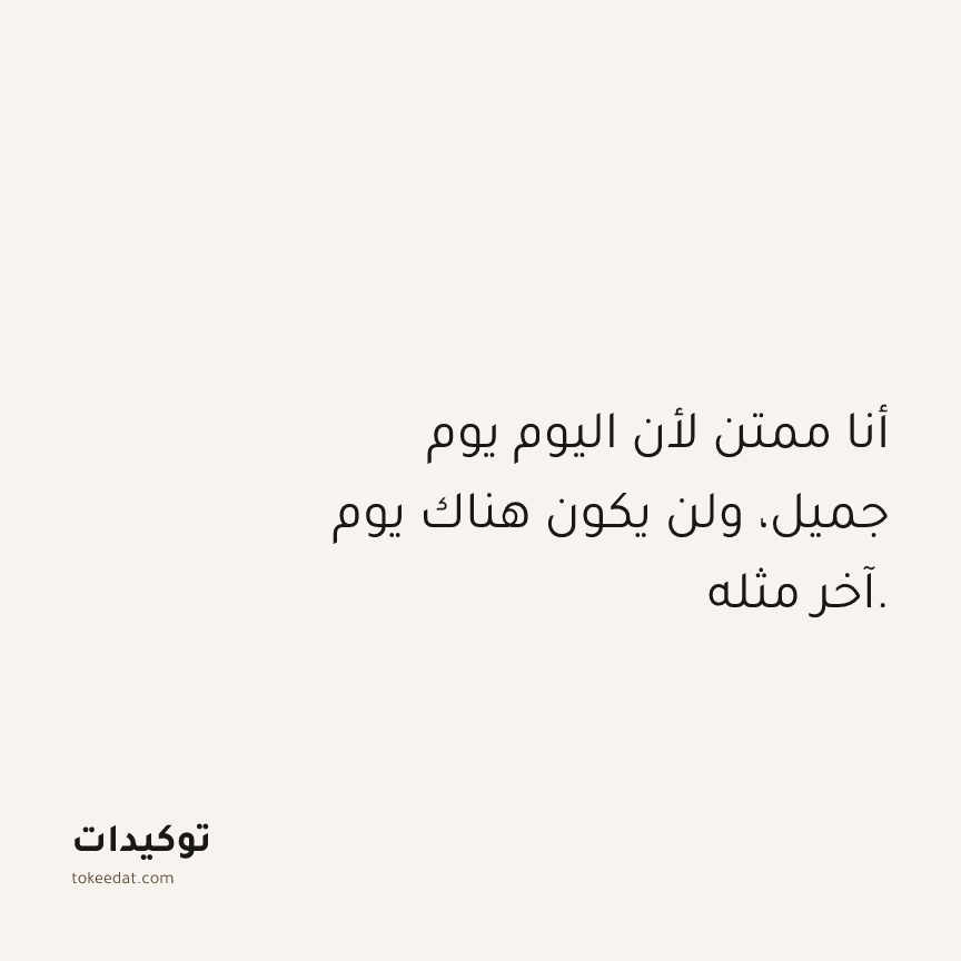 توكيد الامتنان: أنا ممتن لأن اليوم يوم جميل، ولن يكون هناك يوم آخر مثله.