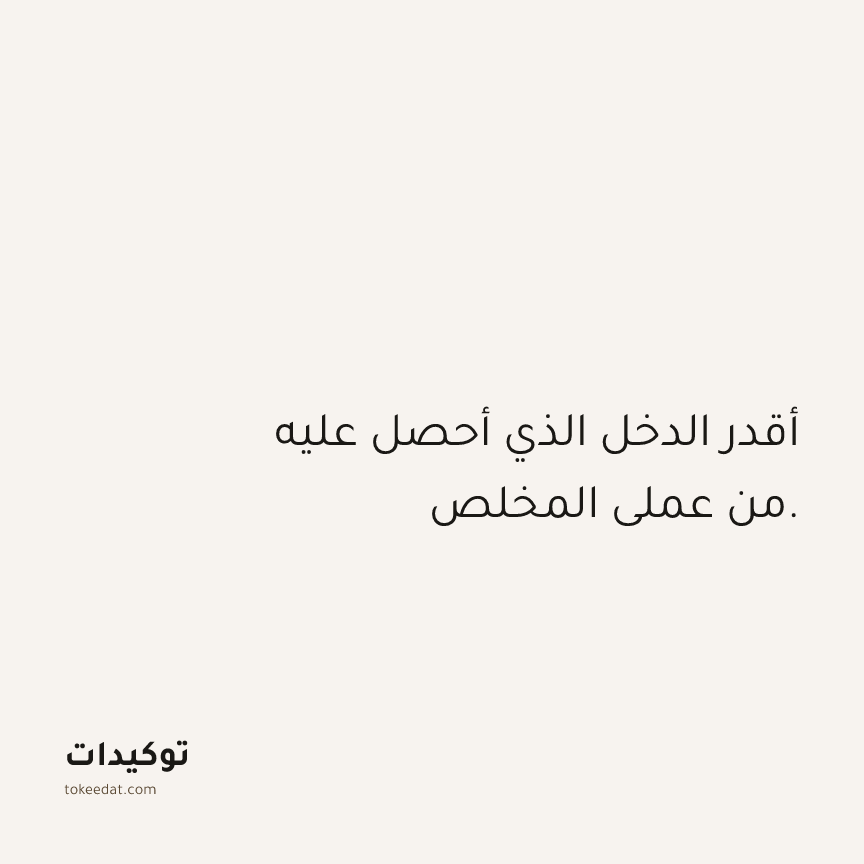 توكيد الوفرة: أقدر الدخل الذي أحصل عليه من عملي المخلص.
