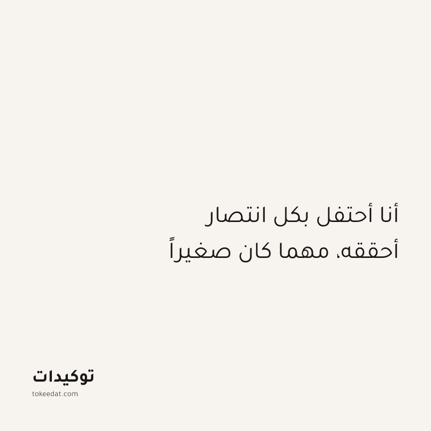 توكيد التركيز والإنتاجية: أنا أحتفل بكل انتصار أحققه، مهما كان صغيراً