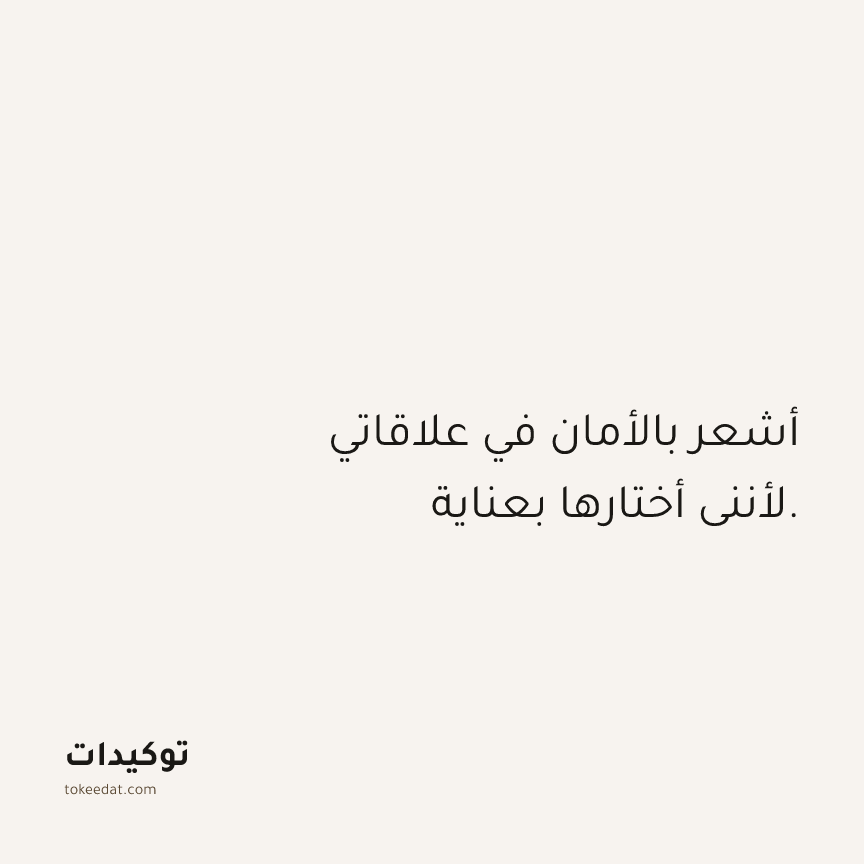 توكيد العلاقات: أشعر بالأمان في علاقاتي لأنني أختارها بعناية.