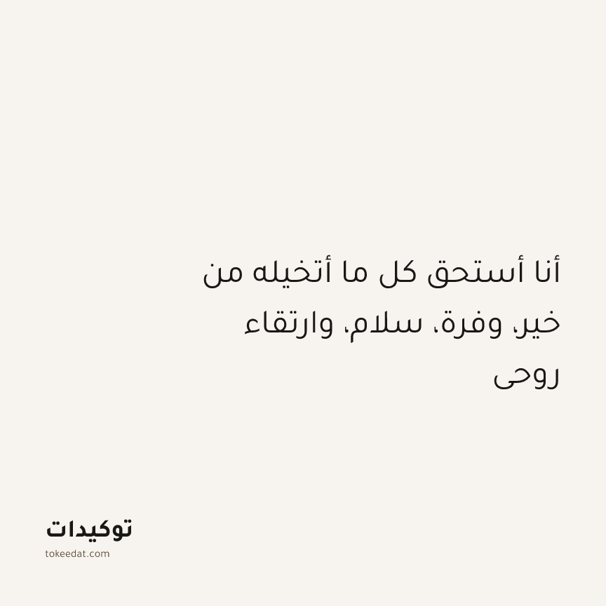 توكيد التطوّر الروحي: أنا أستحق كل ما أتخيله من خير، وفرة، سلام، وارتقاء روحي