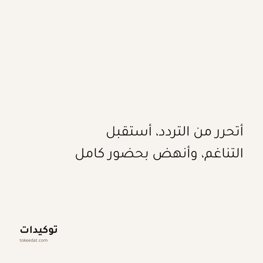 توكيد اليقظة: أتحرر من التردد، أستقبل التناغم، وأنهض بحضور كامل