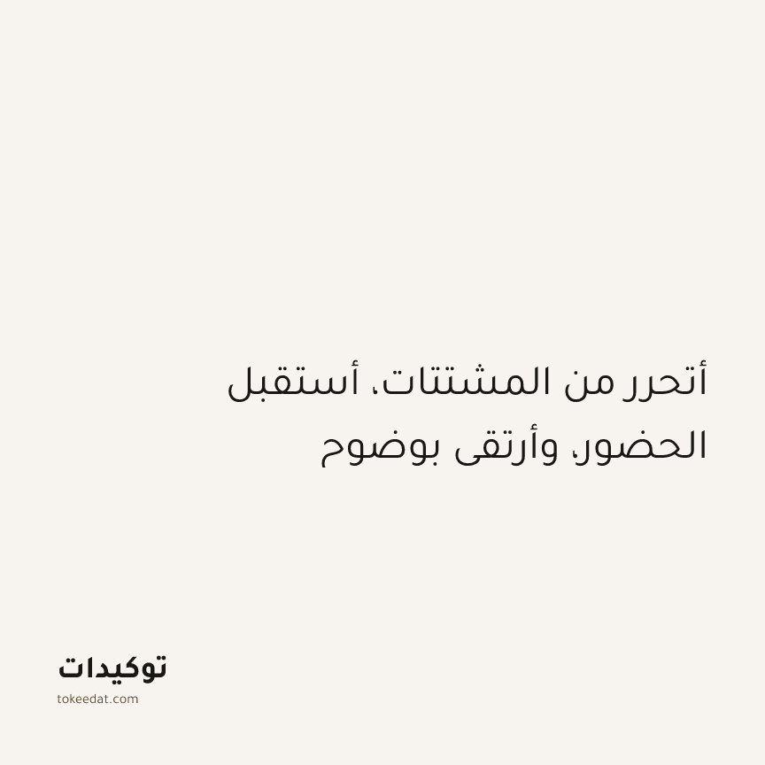 توكيد اليقظة: أتحرر من المشتتات، أستقبل الحضور، وأرتقي بوضوح