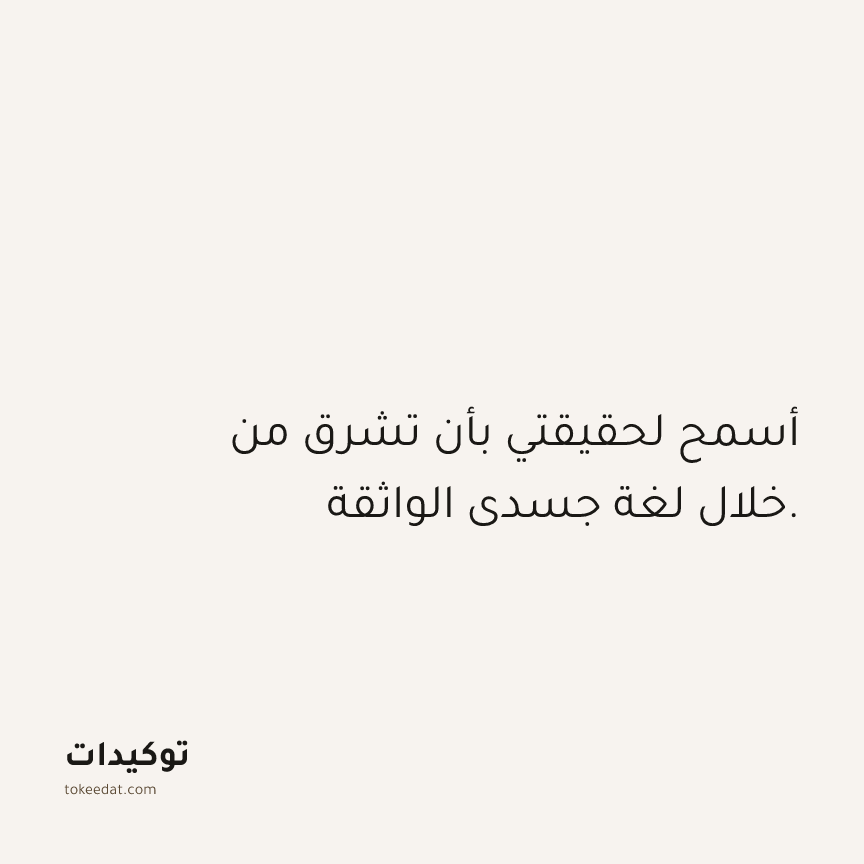 توكيد الصحّة: أسمح لحقيقتي بأن تشرق من خلال لغة جسدي الواثقة.