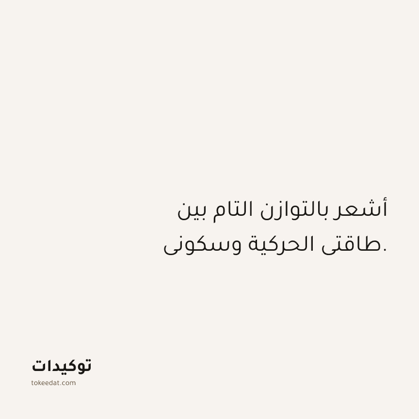توكيد الصحّة: أشعر بالتوازن التام بين طاقتي الحركية وسكوني.
