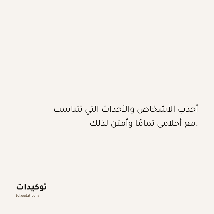 توكيد الامتنان: أجذب الأشخاص والأحداث التي تتناسب مع أحلامي تمامًا وأمتن لذلك.