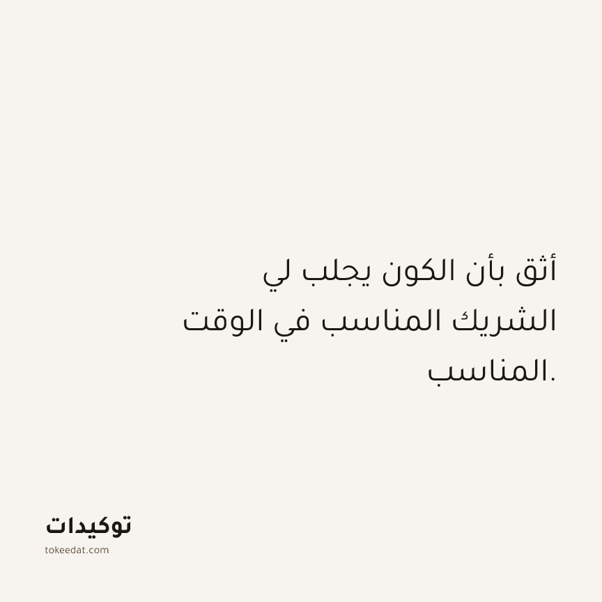 توكيد العلاقات: أثق بأن الكون يجلب لي الشريك المناسب في الوقت المناسب.