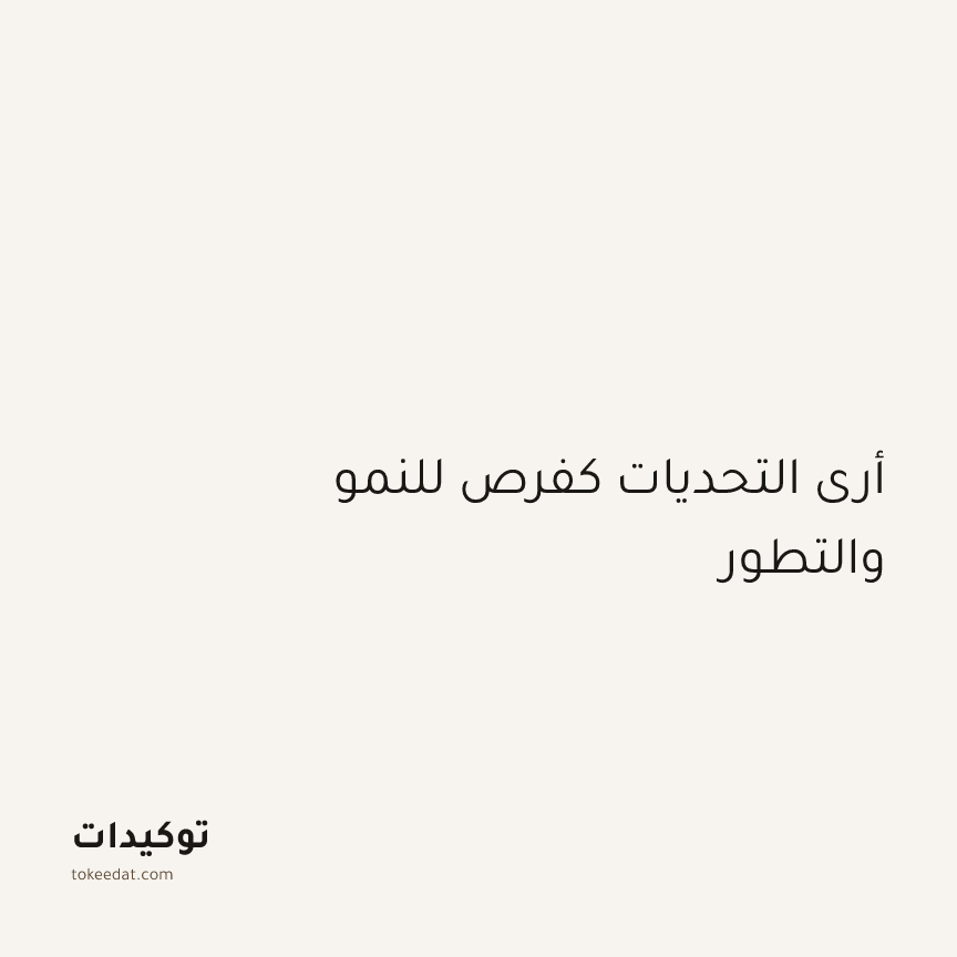 توكيد الإيجابية: أرى التحديات كفرص للنمو والتطور