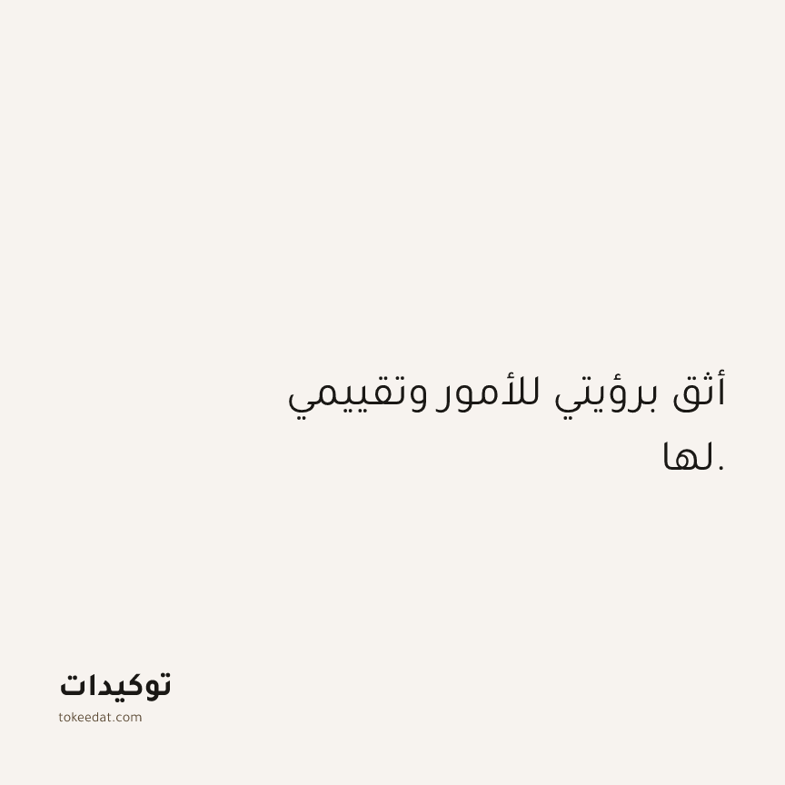 توكيد الثقة: أثق برؤيتي للأمور وتقييمي لها.