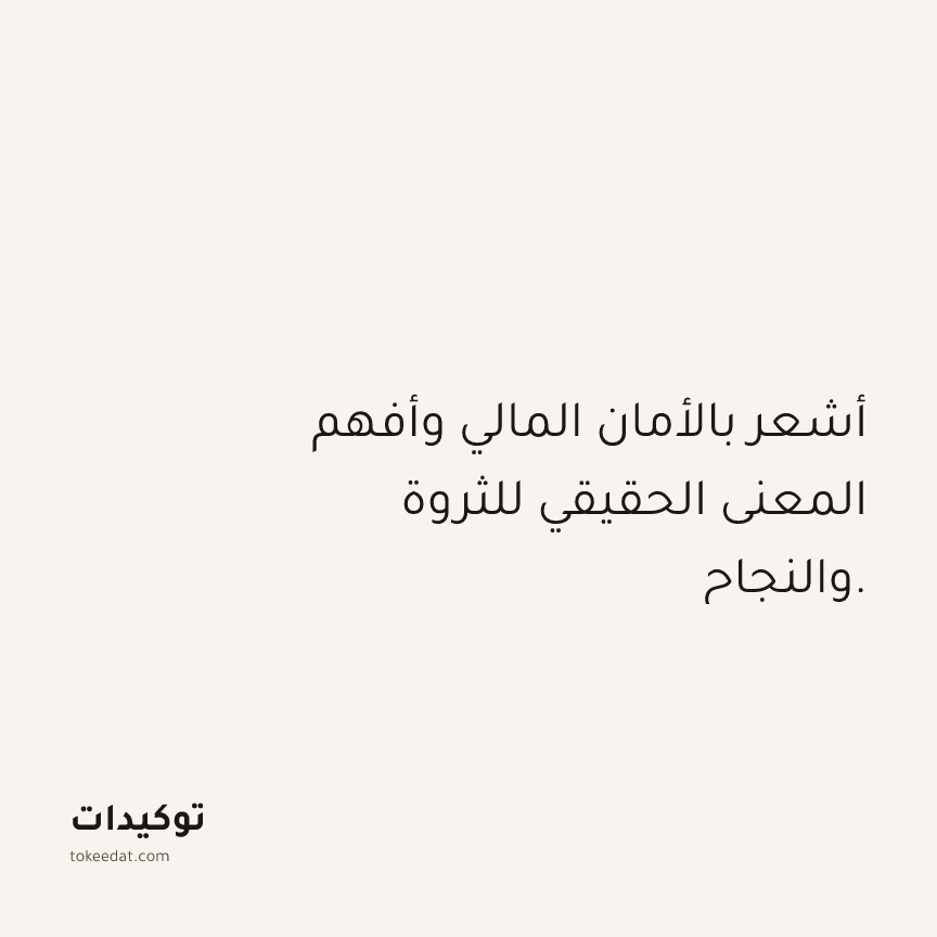 توكيد الوفرة: أشعر بالأمان المالي وأفهم المعنى الحقيقي للثروة والنجاح.