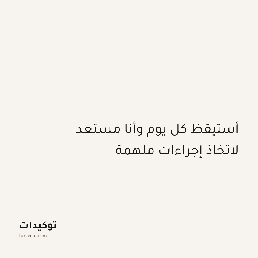 توكيد التركيز والإنتاجية: أستيقظ كل يوم وأنا مستعد لاتخاذ إجراءات ملهمة