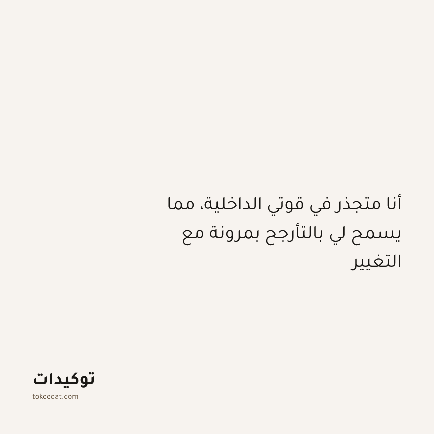 توكيد النموّ: أنا متجذر في قوتي الداخلية، مما يسمح لي بالتأرجح بمرونة مع التغيير