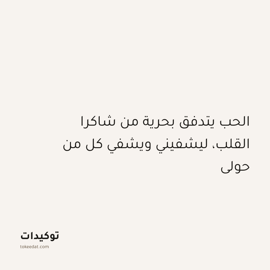 توكيد التطوّر الروحي: الحب يتدفق بحرية من شاكرا القلب، ليشفيني ويشفي كل من حولي