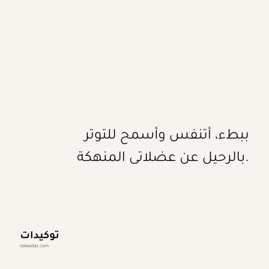 توكيد حُبّ الذات: ببطء، أتنفس وأسمح للتوتر بالرحيل عن عضلاتي المنهكة.