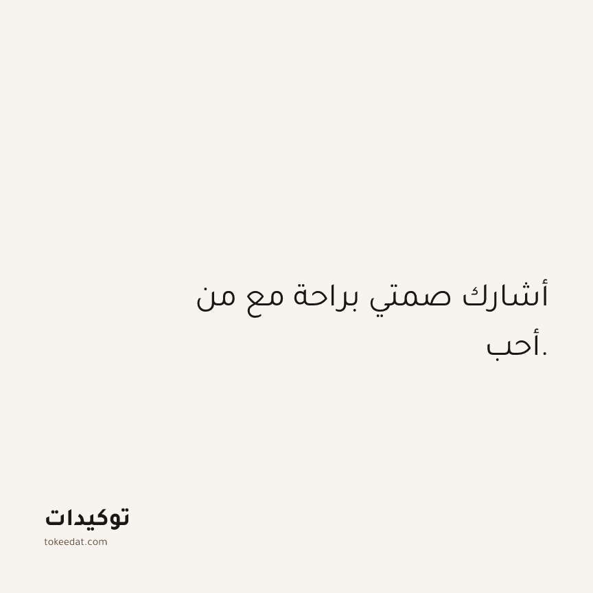 توكيد العلاقات: أشارك صمتي براحة مع من أحب.