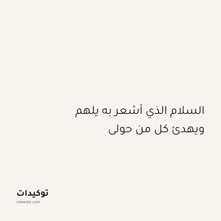 توكيد الإيجابية: السلام الذي أشعر به يلهم ويهدئ كل من حولي