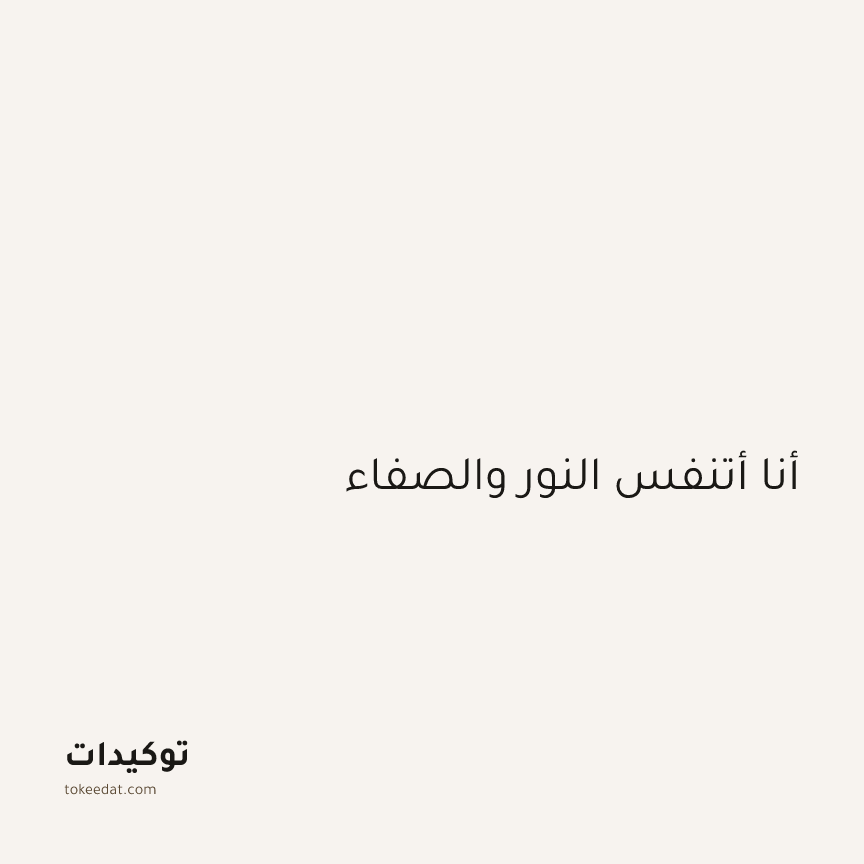 توكيد اليقظة: أنا أتنفس النور والصفاء