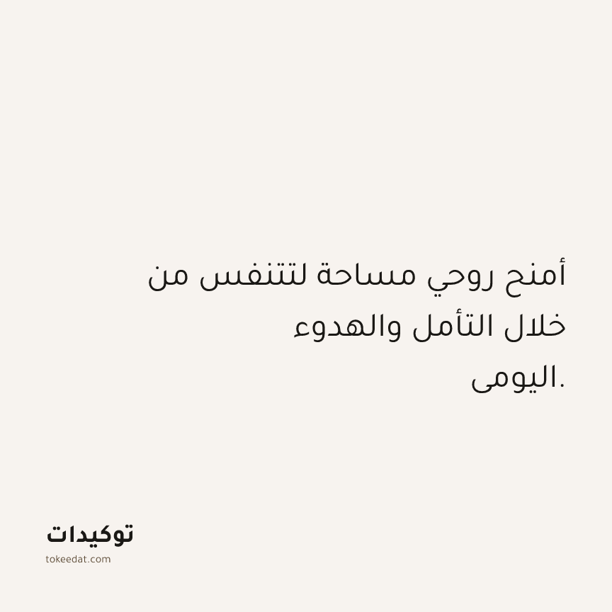 توكيد الصحّة: أمنح روحي مساحة لتتنفس من خلال التأمل والهدوء اليومي.