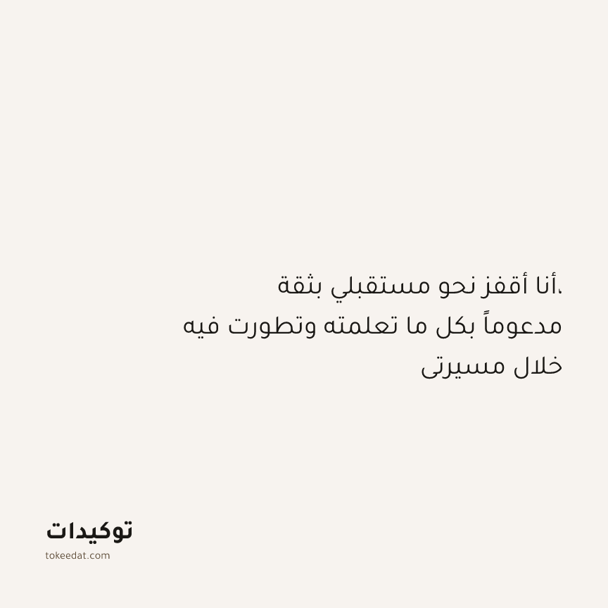 توكيد النموّ: أنا أقفز نحو مستقبلي بثقة، مدعوماً بكل ما تعلمته وتطورت فيه خلال مسيرتي