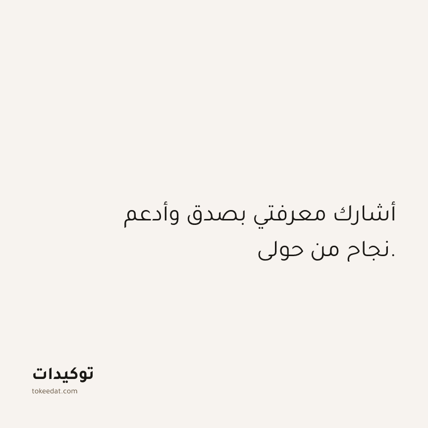 توكيد العمل: أشارك معرفتي بصدق وأدعم نجاح من حولي.
