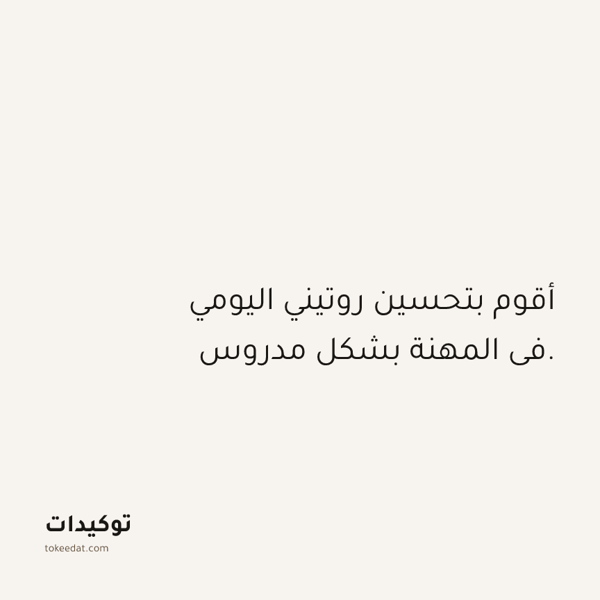 توكيد العمل: أقوم بتحسين روتيني اليومي في المهنة بشكل مدروس.