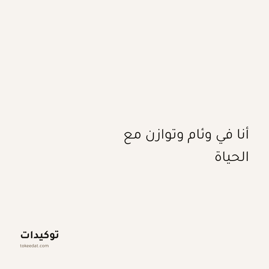 توكيد اليقظة: أنا في وئام وتوازن مع الحياة