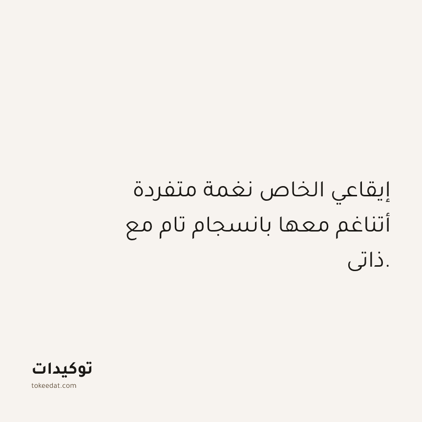 توكيد حُبّ الذات: إيقاعي الخاص نغمة متفردة أتناغم معها بانسجام تام مع ذاتي.